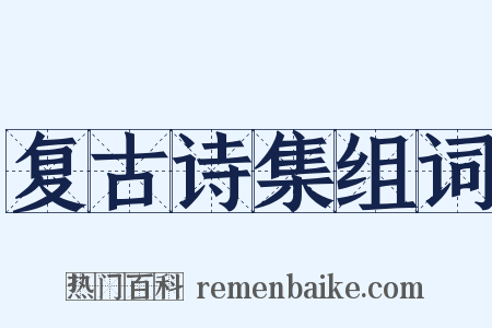 复古诗集组词是什么意思的图片